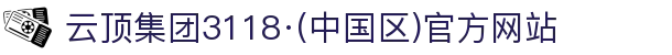 云顶集团3118·(中国区)官方网站